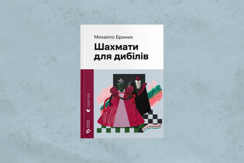 «Шахмати для дибілів», Михайло Бриних