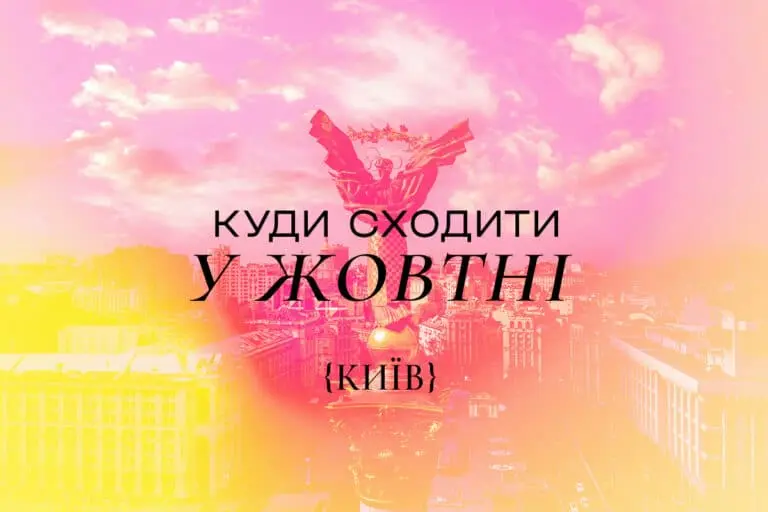 Афиша самых интересных мероприятий в Киеве в октябре 2025 года