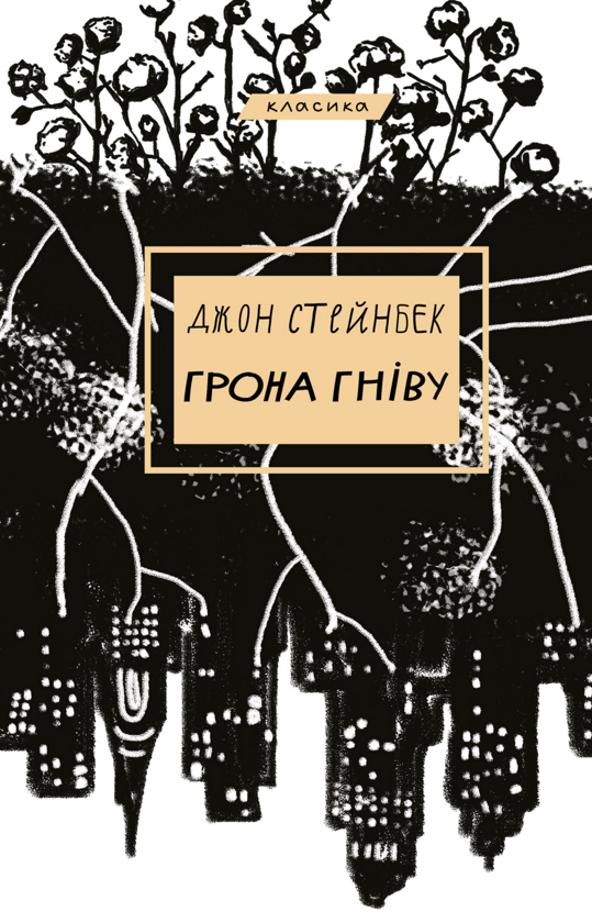Джон Стейнбек «Грона гніву»