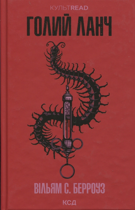 Вільям Берроуз «Голий ланч»