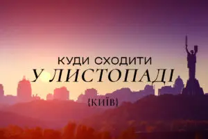 Куди піти в Києві у листопаді 2025 року: афіша заходів