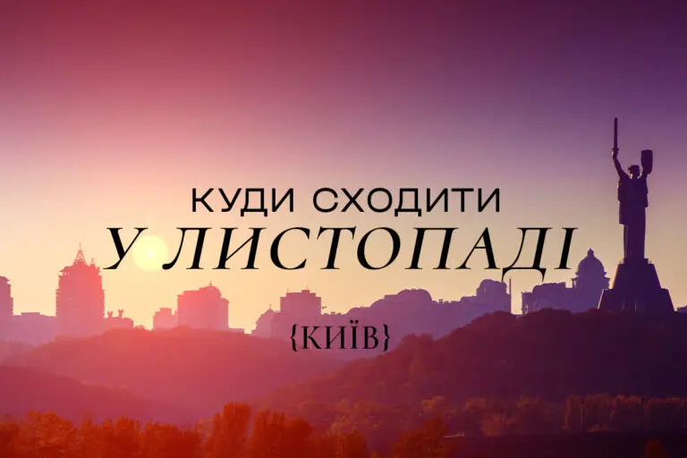 Куда пойти в Киеве в ноябре 2025 года: афиша мероприятий