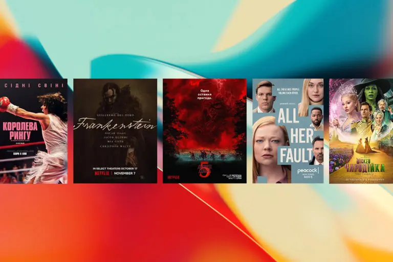 Прем’єри кіно та серіалів у листопаді 2025 року: що подивитися