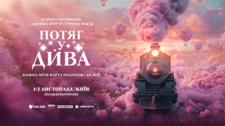 «Потяг у дива»: стартує нове масштабне шоу з саундтреком MONATIK