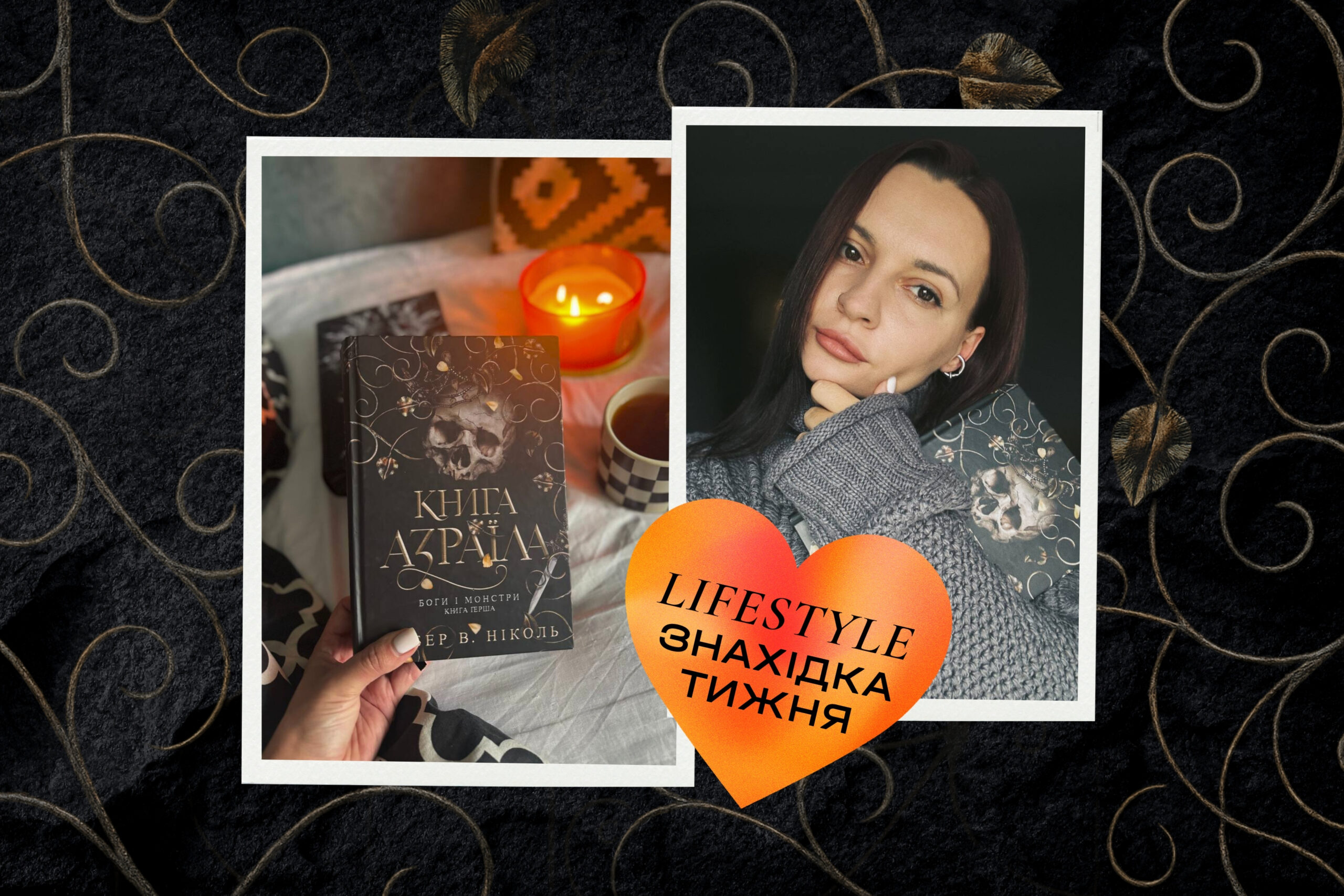 книга «Книга Азраїла» Амбер В. Ніколь