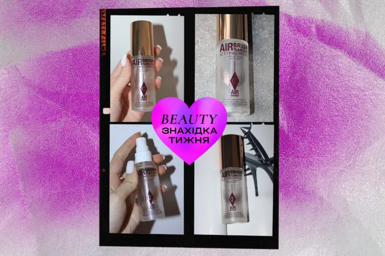 Знахідка тижня: фіксуючий спрей Airbrush Flawless Setting Spray від Charlotte Tilbury