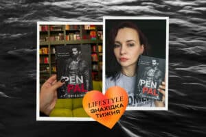 Знахідка тижня: книга Pen Pal Дж. Т. Гайсінгер