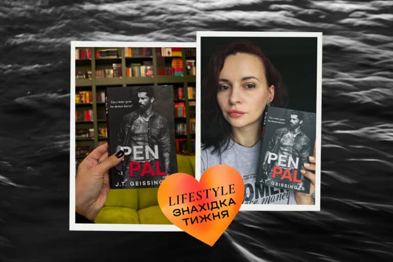 Знахідка тижня: книга Pen Pal Дж. Т. Гайсінгер