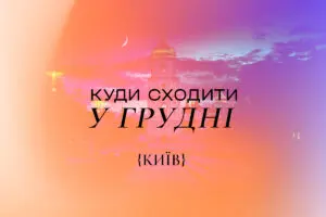 Куди піти у Києві в грудні 2025 року: 25 найкращих подій