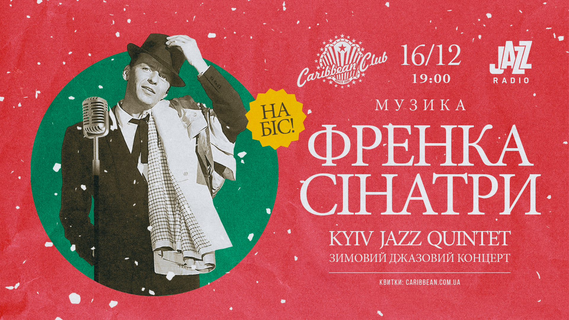джазовий концерт хітів Френка Сінатри