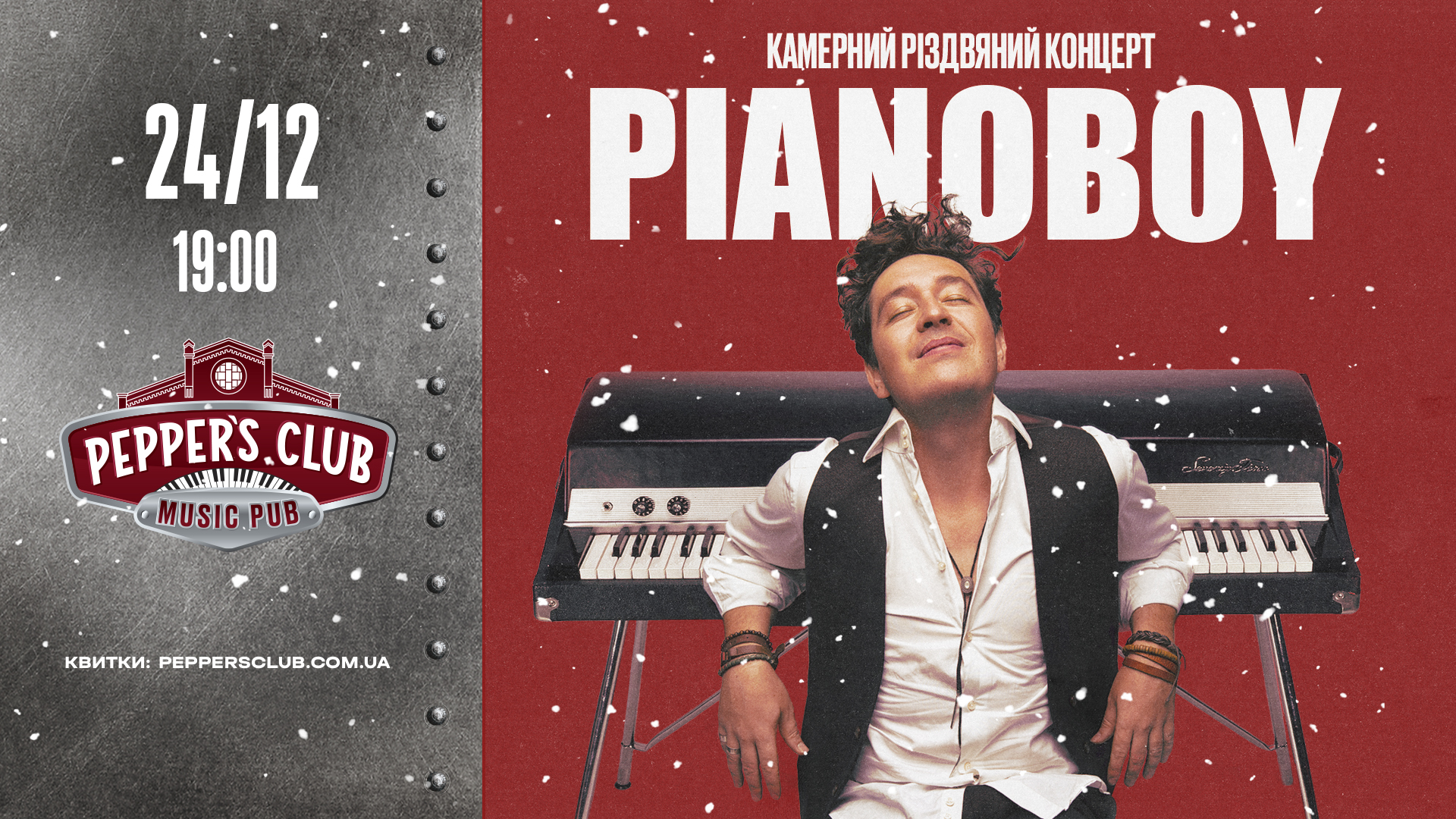 різдвяний вечір разом із Pianoбой