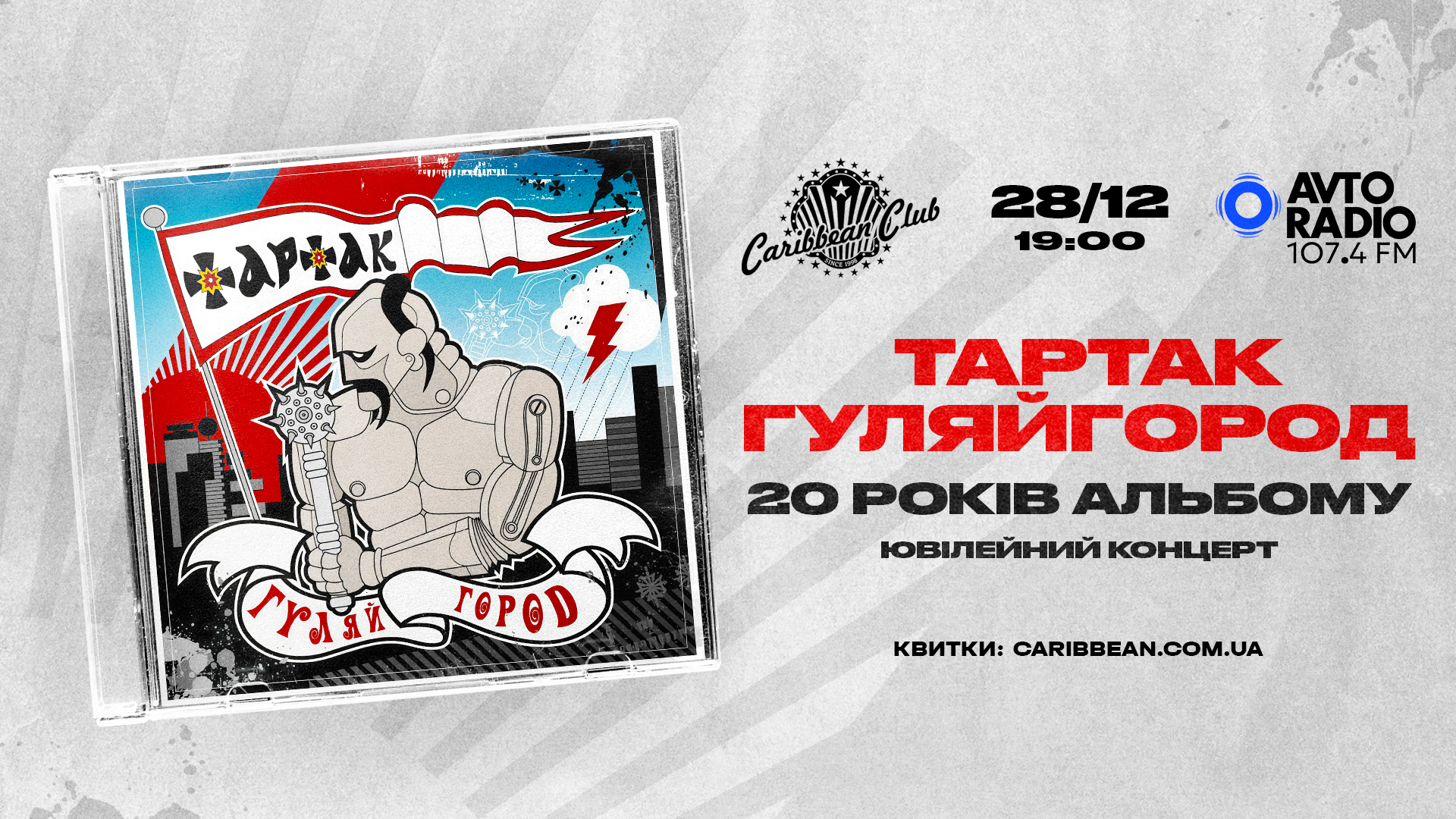 Тартак х ГуляйГород