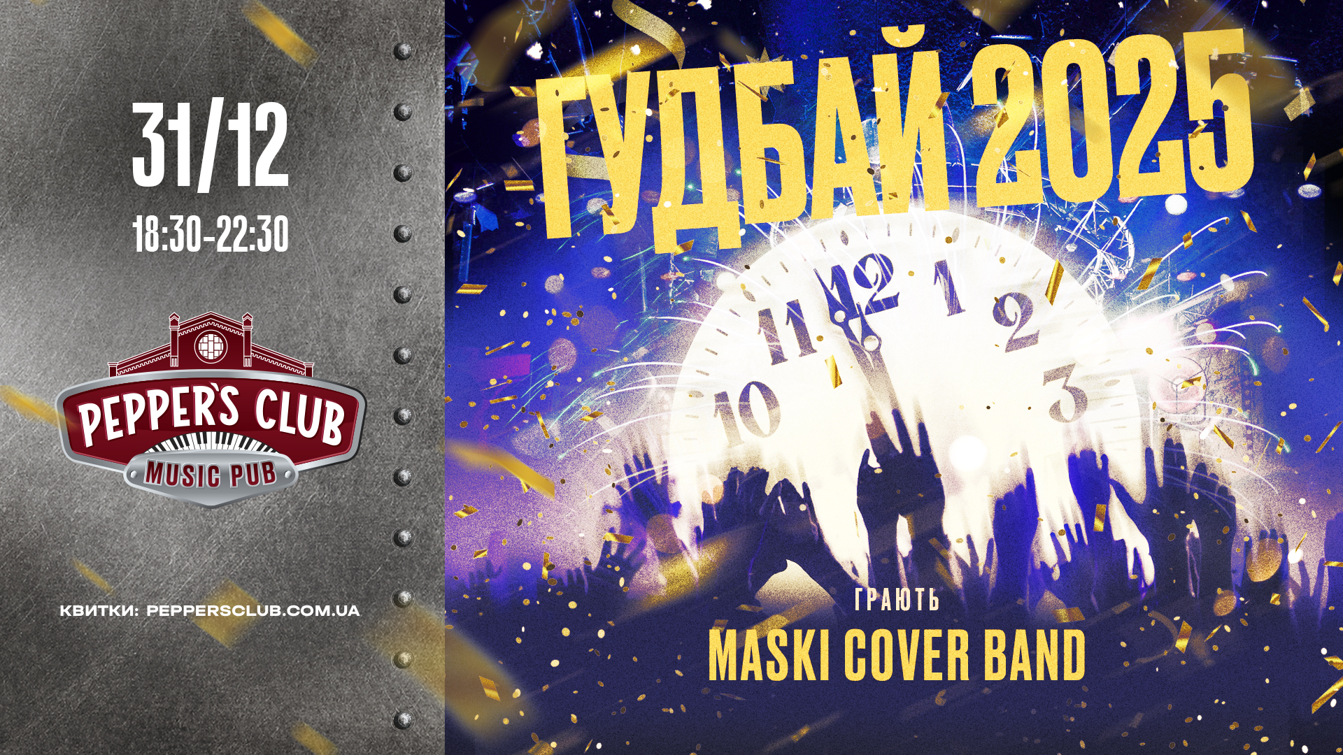 ГУДБАЙ 2025 — новорічна програма