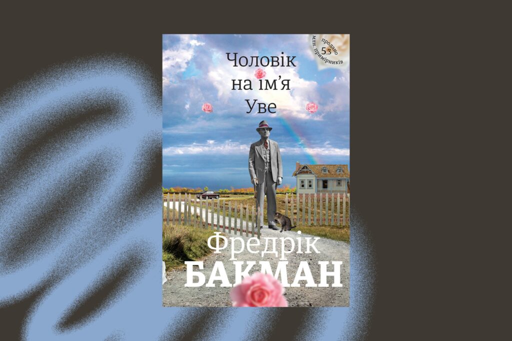 «Чоловік на ім’я Уве», Фредрік Бакман