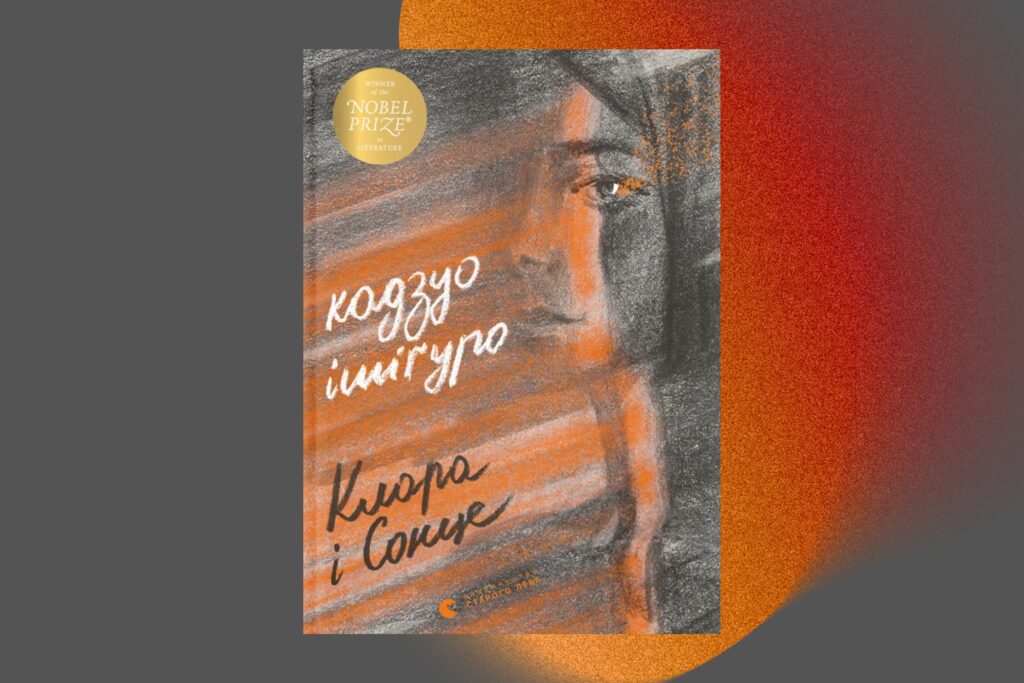 «Клара і сонце», Кадзуо Ішіґуро