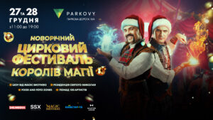 Атмосфера пригод: новорічний Цирковий фестиваль від ілюзіоністів Magic Brothers