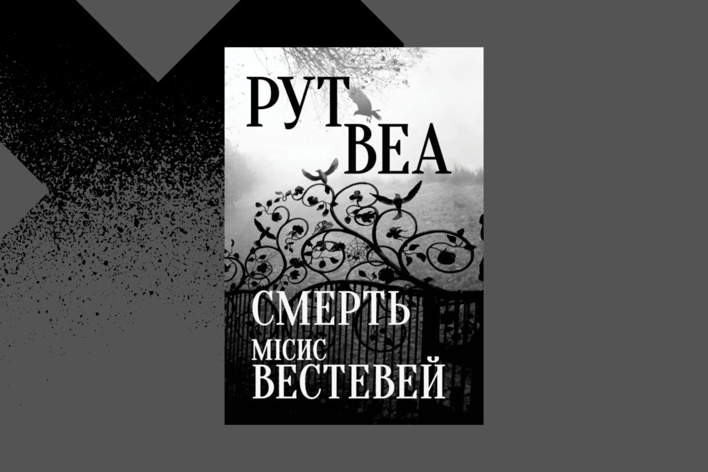 «Смерть місис Вестевей», Рут Веа