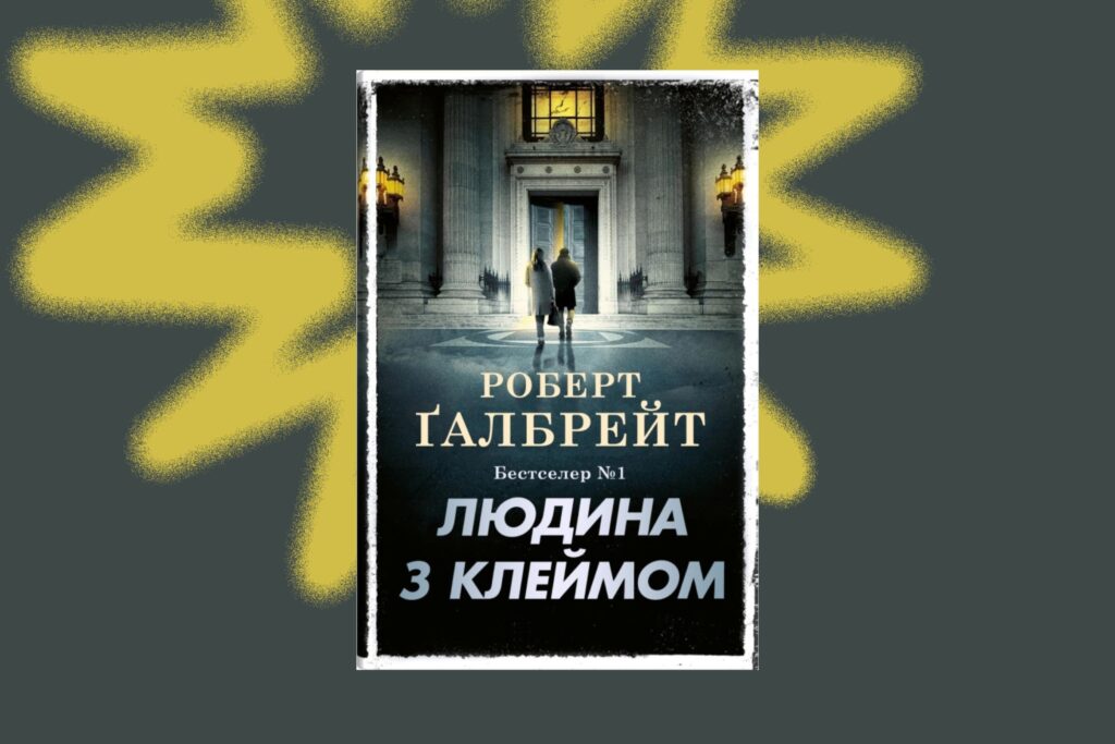 «Людина з клеймом», Роберт Гелбрейт