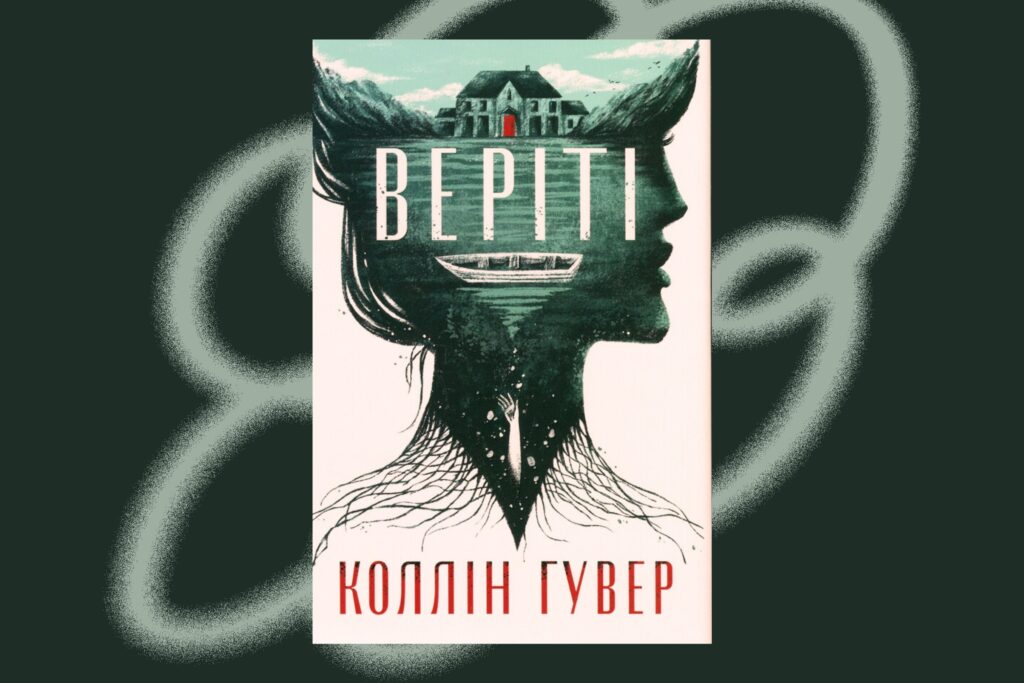 «Веріті», Колін Гувер