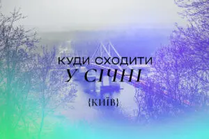 Куди піти у Києві в січні 2026 року: афіша заходів