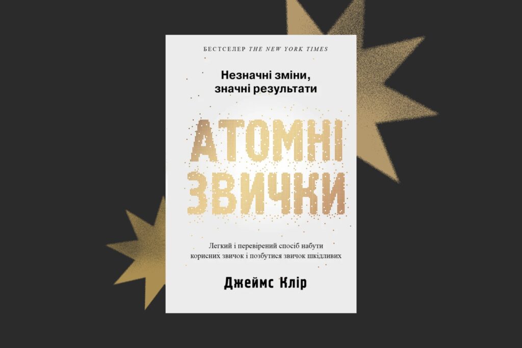 «Атомні звички», Джеймс Клір