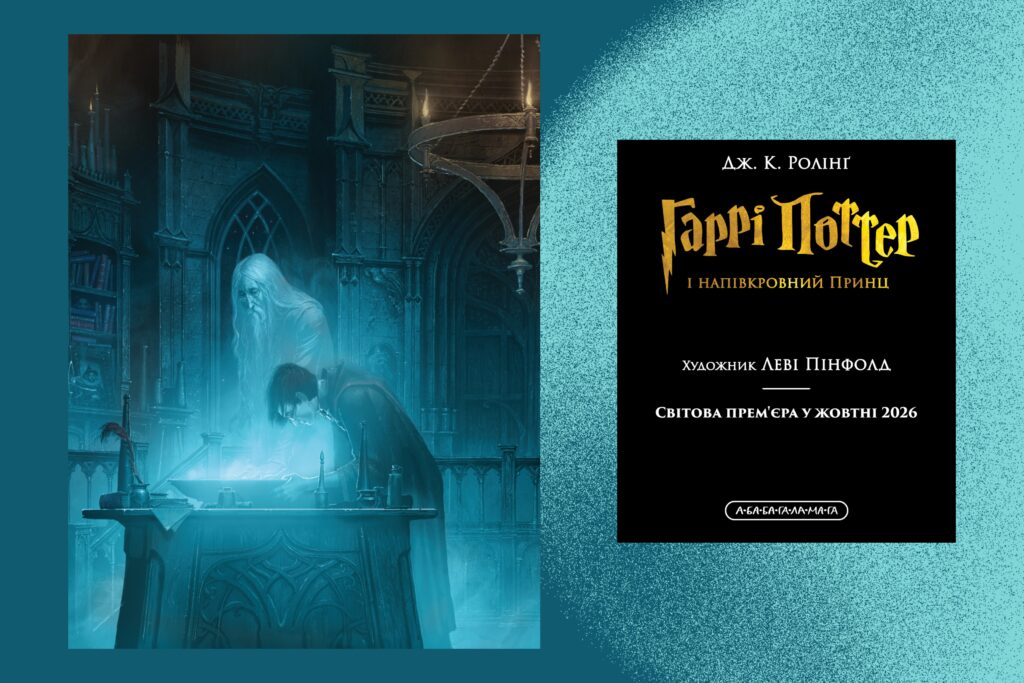 «Гаррі Поттер і напівкровний Принц. Велике ілюстроване видання» від «А-БА-БА-ГА-ЛА-МА-ГА»