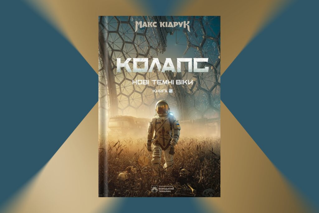 «Нові Темні Віки. Колапс», Макс Кідрук