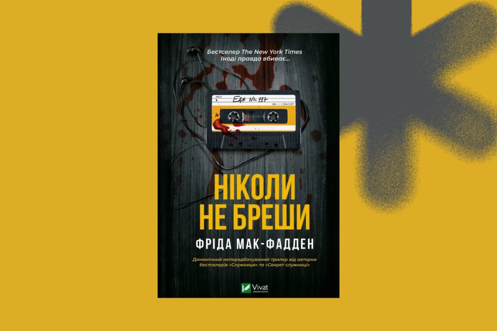 «Ніколи не бреши», Фріда Мак-Фадден
