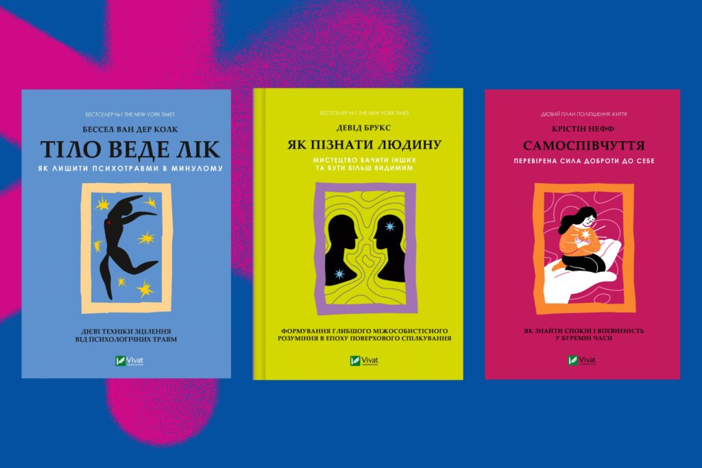 Добірка нонфікшну про ментальне здоров’я та саморозвиток