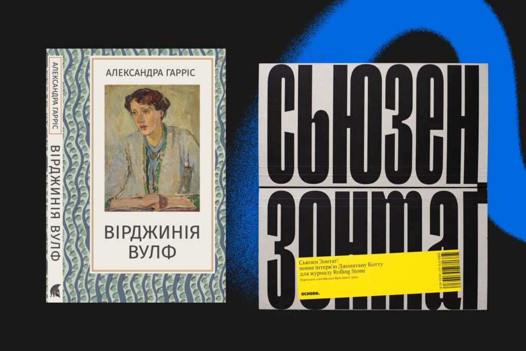 Вірджинія Вулф та Сьюзен Зонтаґ