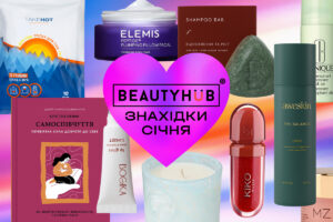 Знахідки січня редакції Beauty HUB: від beauty-засобів до книг і хімічних грілок