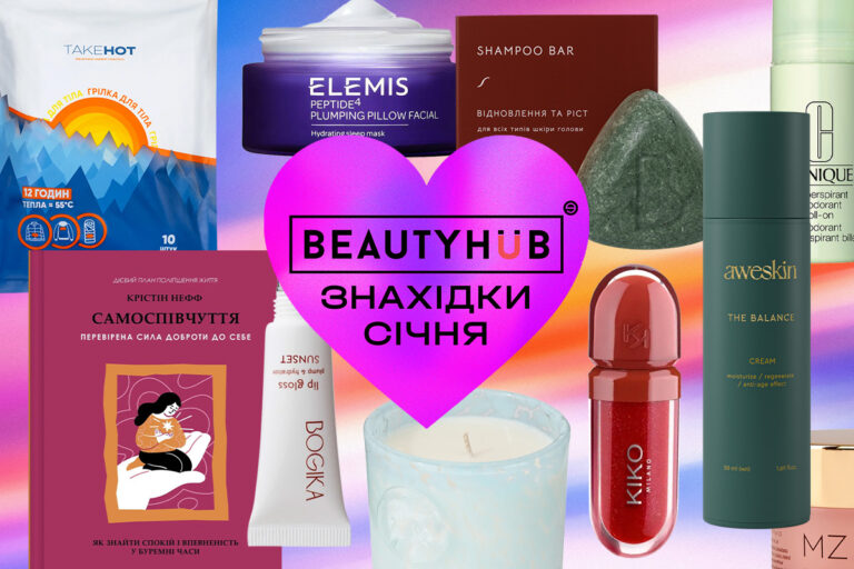 Знахідки січня редакції Beauty HUB: від beauty-засобів до книг і хімічних грілок