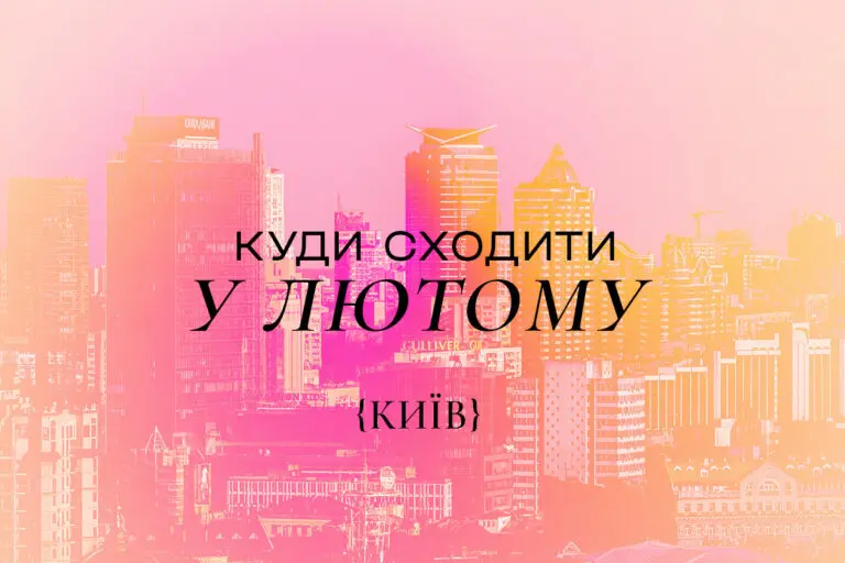 Найцікавіші події Києва в лютому 2026 року: куди варто сходити