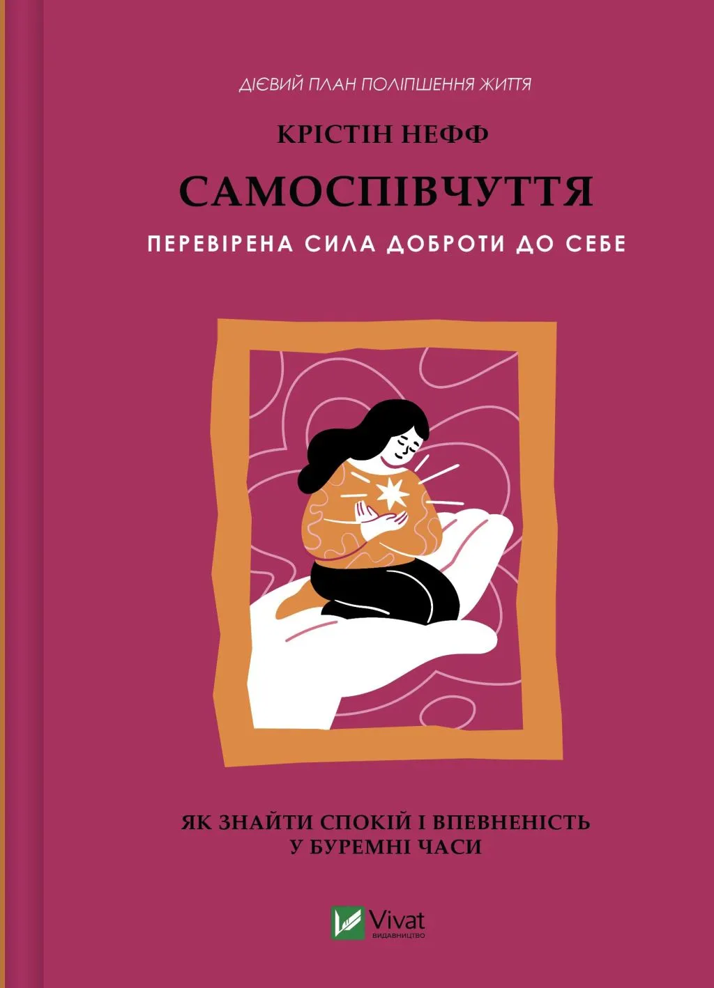 Книга «Самоспівчуття. Перевірена сила доброти до себе», Крістін Нефф