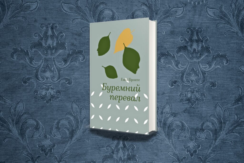 «Буремний перевал» від видавництва #книголав