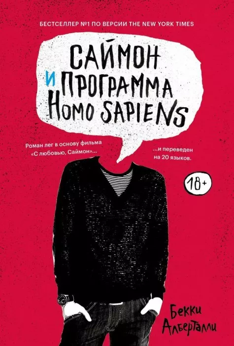 «Саймон и программа Homo sapiens» Бекки Алберталли