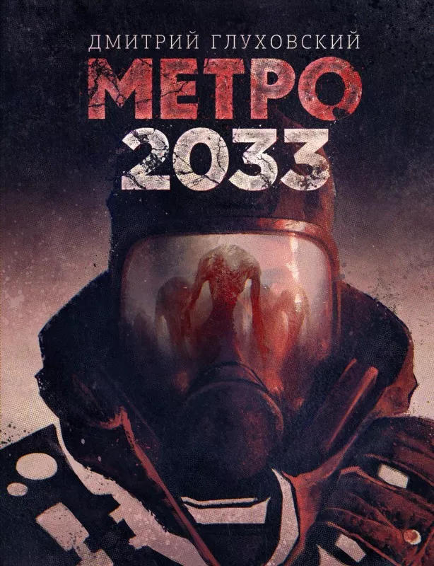 «Метро 2033», Дмитро Глуховський