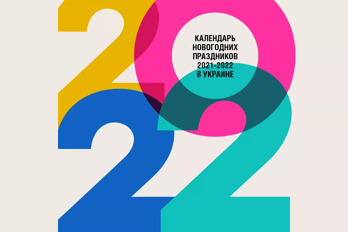 Новогодние выходные 2022 в Украине: сколько будем отдыхать