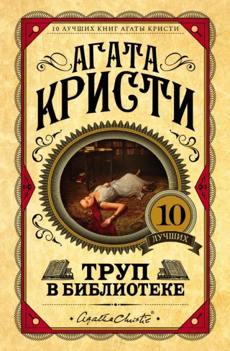 «10 лучших книг Агаты Кристи», Агата Кристи